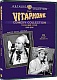 Vitaphone Comedy Collection Volume One - Roscoe "Fatty" Arbuckle/Shemp Howard (1